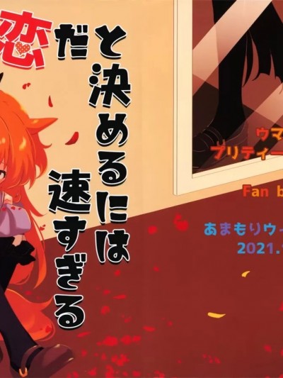 認定這是愛情還太快了 [EZR個人漢化] (プリティーステークス 20R) [あまもりウィークリー (シクシク)] これが恋だと決めるには速すぎる (ウマ娘 プリティーダービー) [中国翻訳]