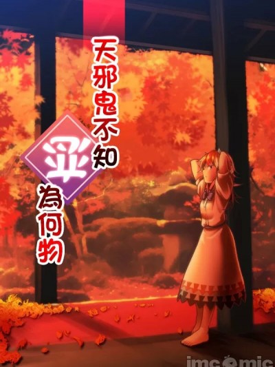 天邪鬼不知恋为何物  [四字神社汉化] [有機化合物 (さとうユーキ)] アマノジャクは恋をしない (東方Project) [中国翻訳][DL版]