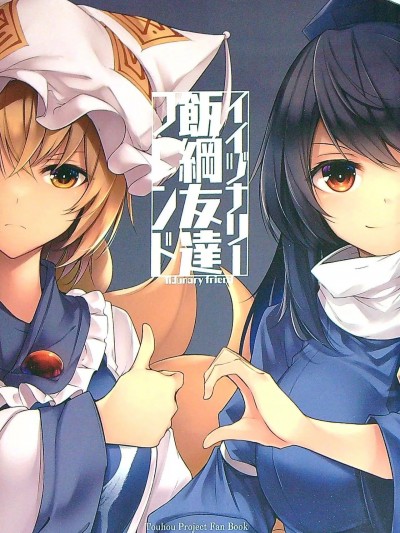 [白杨汉化组] (秋季例大祭9) [碧猫 (みどり)] イイヅナリーフレンド (東方Project) [中国翻訳]