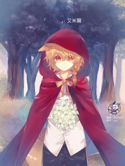 「 」、艾米爾 [神州国光社] [むつ屋 (よはち)] 「 」、エミル [中国翻訳] [DL版]