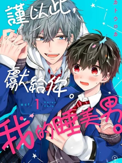 謹以此，獻給你。我的睡美男 Ch. 1-5 [カトウロカ] おやすみ、またね。ましろくん。第1-5話 [中国翻訳] [DL版]