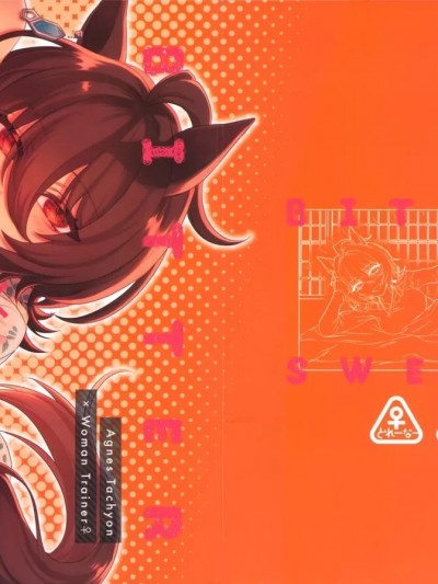 Bitter×Sweet的瘋狂科學家大人！ [EZR個人漢化] (ぷにケット45) [君に捧ぐカタストロフィー (Emil)] ビター×スウィートなマッドサイエンティスト様! (ウマ娘 プリティーダービー) [中国翻訳]