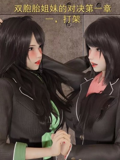 [pprk] 双胞胎姐妹的对决 第1-7章