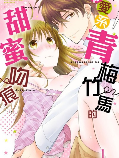 溺愛系青梅竹馬的甜蜜吻痕 [白弓サン] 甘噛み幼なじみは溺愛する