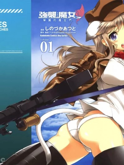 強襲魔女 單翼的魔女們 [しのづかあつと/島田フミカネ] ストライクウィッチーズ 片翼の魔女たち