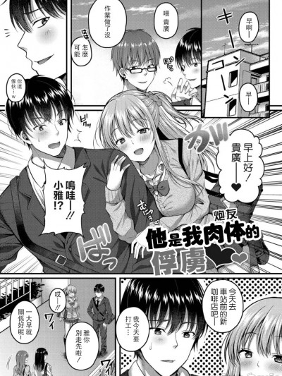 他是我肉體(炮友)的俘虜 [倉田むと] 彼は私の体のトリコ (イビツな愛でも受け止めて♥) [中国翻訳] [DL版]