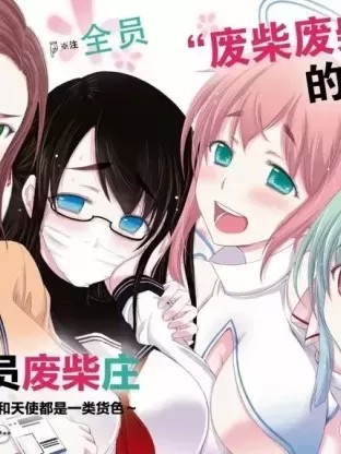 全員廢柴莊～浴室 廁所和天使都是公用的～ [水無月すう] 優良物件もうダメ荘～風呂、トイレと天使は共同です～