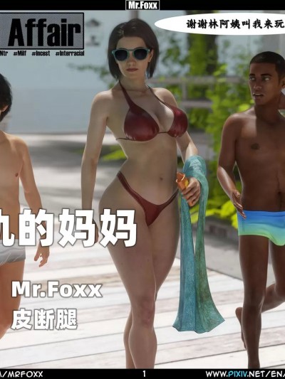 【皮断腿个人汉化】 [Mr.Foxx] Mom's Affair EP1