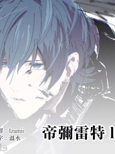 帝弥雷特 log① [莉赛特汉化组] [じん太] ディミレト log① ( ファイアーエムブレム 風花雪月) [中国翻訳] [DL版]