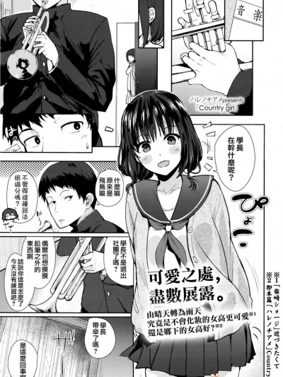 [ハレノチアメ]Country girl(COMIC 高 Vol.8)