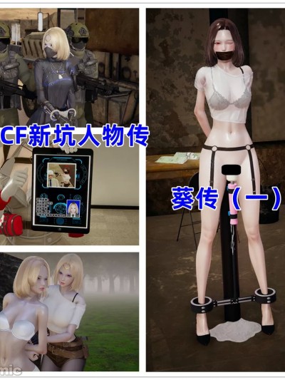 [鸟2018] CF新坑人物传 葵传 01