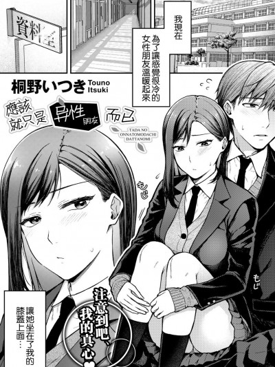 應該就只是异性朋友而已 (COMIC Gucho Vol. 13) [Chinese] [桐野いつき] ただの女友達だったのに (COMICグーチョ vol.13) [中国翻訳]