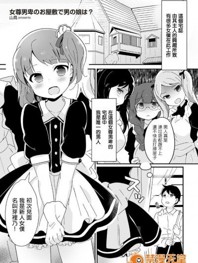[瑞树汉化组] [山鳥] 女尊男卑のお屋敷で男の娘は？ (たまぼた) [DL版]