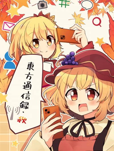 東方通信録・秋 [鍵山生命漢化] (紅楼夢17) [PatioGlass (ぱちお)] 東方通信録・秋 (東方Project) [中国翻訳] [DL版]