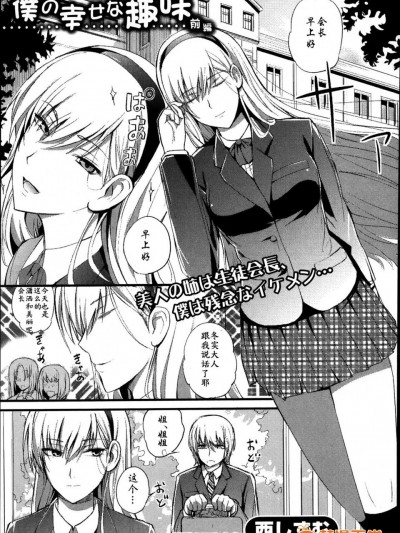 [西しずむ]僕の幸せな趣味 第1-2話