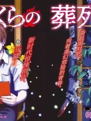 死者的葬列 [ 朝雾ユウキ ] ぼくらの葬列