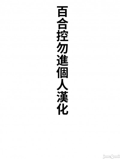 [百合控別進個人漢化] [屋根が高い]スペシャルプランは友情コース(秘密の百合エステ)