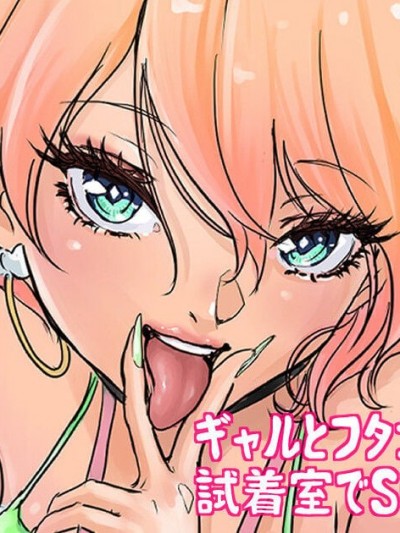 [つばめ] ショップ店員ギャルとフタナリおねーさん [中国翻訳]