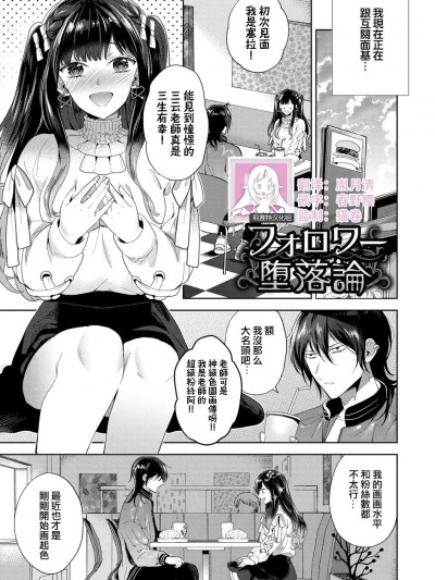 [莉赛特汉化组] [茨芽ヒサ] フォロワー堕落論 1-2 [中国翻訳]