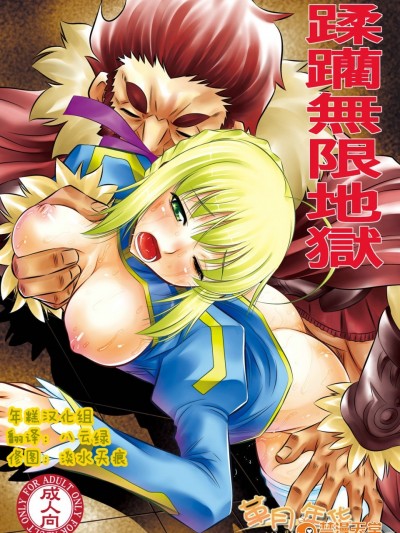 (C81) [有害図書企画 (たなかなぶる)] 蹂躪無限地獄 (FateZero)