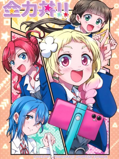 (僕らのラブライブ! 36) [あんずの木 (うにゃ吉)] 全力丼!! (ラブライブ!スーパースター!!) [中国翻訳]