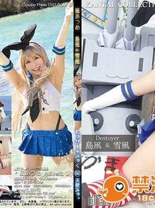 [しゅがーみゅく] 風あつめ ～島風&雪風～