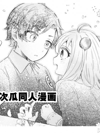 睡着与醒来  [莉赛特汉化组] [お尻cute] 寝ても覚めても (SPY×FAMILY) [中国翻訳]