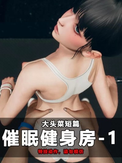 [大头菜] 催眠健身房 01