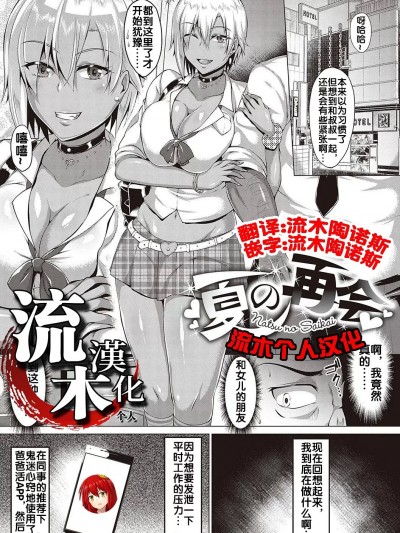 [流木个人汉化] [Digital] [聖シロー] 夏の再会 (むっちり♥チン堕ちガールズ)