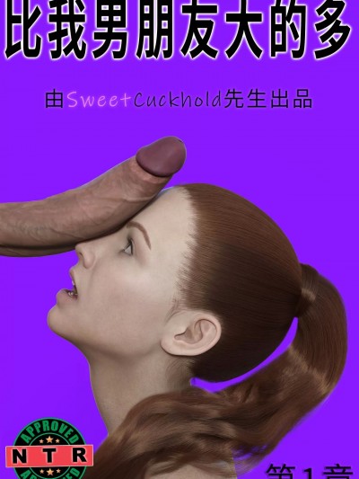 [Mr.SweetCuckhold] 比我男朋友大的多 - 第1章