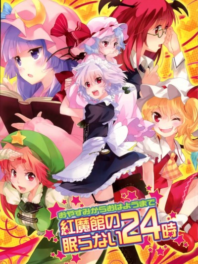 红魔馆不眠的24小时  [中国翻訳]  [もっつん] [mattie] 紅魔館の眠らおい24時 (東方Project) [中国翻訳] [DL版]