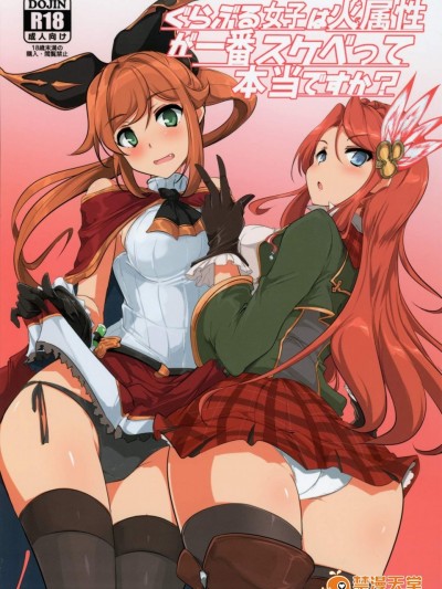 [瓢屋(もみお)][グラブル女子は火屬性が一番スケベって本當ですか]