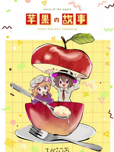 苹果的故事 [桃子冰沙汉化组] [ひよこ缶 (柏森たま。)] りんごのはなし (東方Project) [中国翻訳] [DL版]
