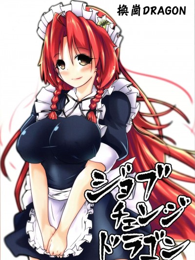 [紅銀漢化組] (C89) [こまめすがた (吾暮えくと)] ジョブチェンジドラゴン (東方Project) [中国翻訳]