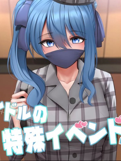 偶像特別活動2 [ぎんハハ] アイドルの特殊イベンド2 (星街すいせい)