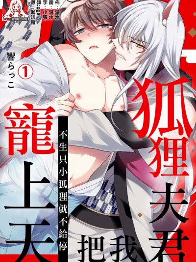 [莉赛特汉化组] [響らっこ] 狐狸夫君把我宠上天~不生只小狐狸就不给停1-2 嫁いだ先は溺愛狐～孕むまで何度でも愛してやる