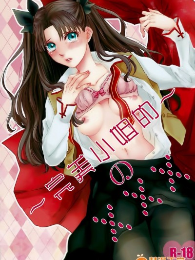 (HARUCC20) [monica (あずま)] ミス・パーフェクトの××× (Fate_stay night)
