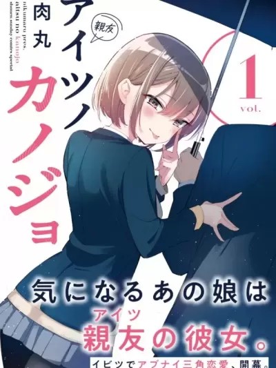 他的女友 [肉丸] アイツノカノジョ