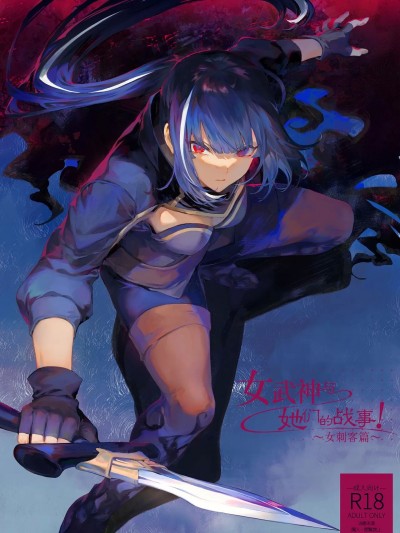 女武神与战事！～女刺客篇～ [ねこのおやしろ (ましゅー)] 戦乙女といくさごと!～女暗殺者編～