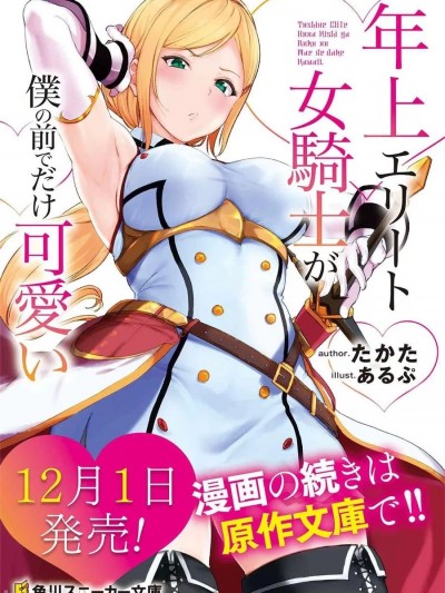 年上的精英女骑士只在我面前表现得可爱 [吉野宗助 , たかた] 年上女騎士
