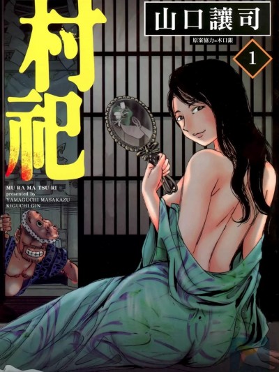 村祀 [山口譲司／木口銀]村祀り