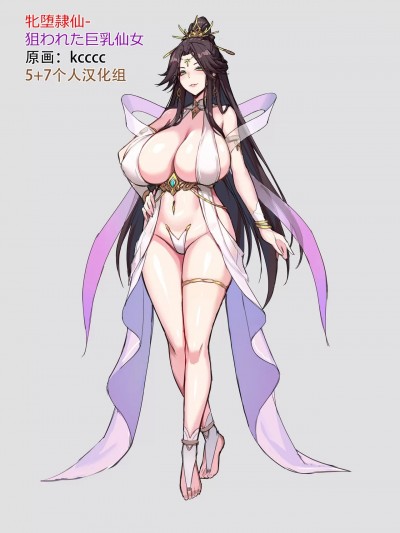 [5+7个人汉化组嵌字组] [kcccc]牝堕隷仙-狙われた巨乳仙女