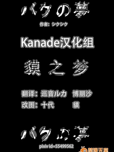 (シクシク)貘之夢