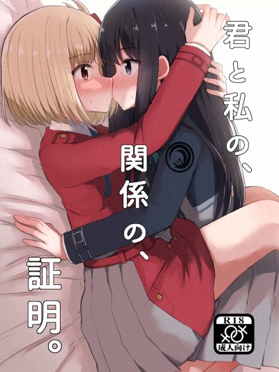 [京まじょ! (上村なびあ)] 君と私の、関係の、証明。 (リコリス・リコイル)