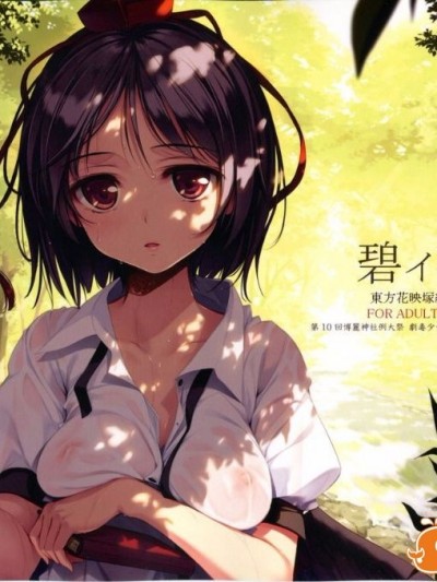 (例大祭10) [劇毒少女 (ke-ta)] 碧ィ花 (東方Project)