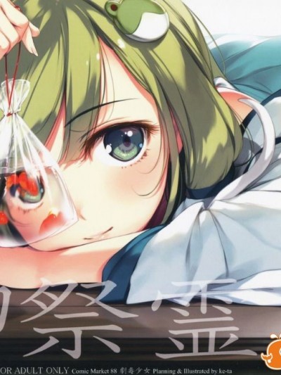 (C88) [劇毒少女 (ke-ta)] 禦祭霊風 (東方Project)