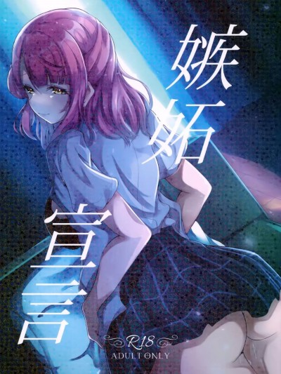 嫉妒宣言(Love Live! Nijigasaki High School Idol Club) (C101) [七尾重工 (ななお)] 嫉妬宣言 (ラブライブ! 虹ヶ咲学園スクールアイドル同好会)