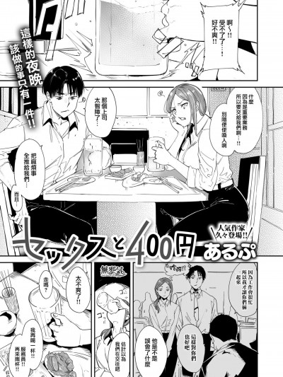 [無邪気漢化組] [あるぷ] セックスと400円 (コミックゼロス #101)