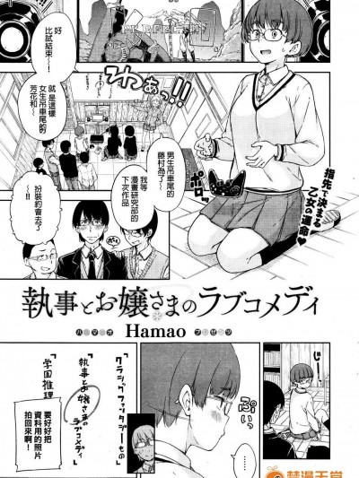 [Hamao] 執事とお嬢さまのラブコメディ (COMIC 快楽天 2016年2月號) [中國翻訳]