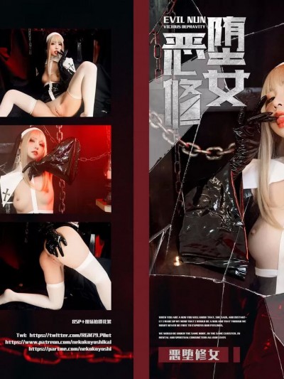 爆机少女喵小吉 堕落修女